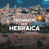 Recepção (RESTAURAÇÃO DA FÉ HEBRAICA)